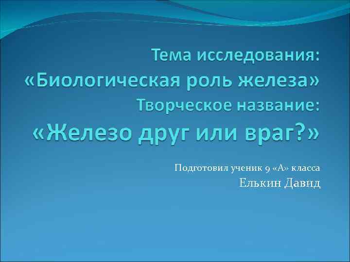 Подготовил ученик 9 «А» класса Елькин Давид 