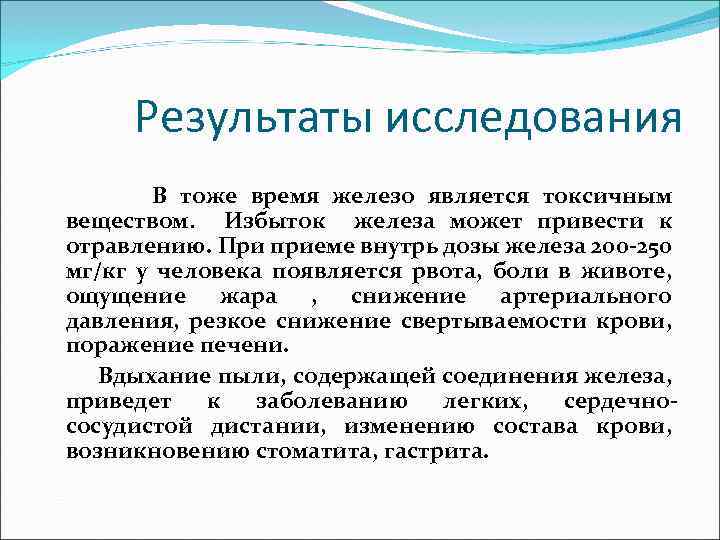 Результаты исследования В тоже время железо является токсичным веществом. Избыток железа может привести к