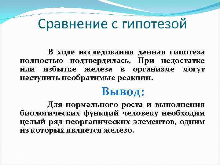 Сравнение с гипотезой В ходе исследования данная гипотеза полностью подтвердилась. При недостатке или избытке