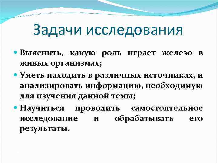 Задачи исследования Выяснить, какую роль играет железо в живых организмах; Уметь находить в различных