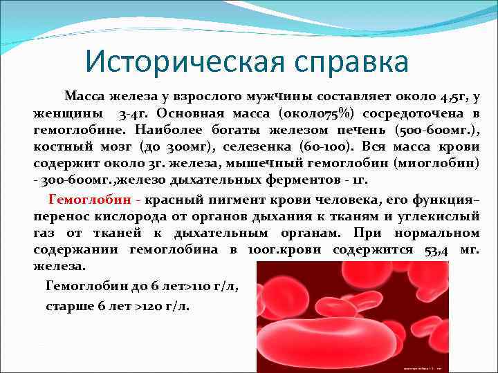 Историческая справка Масса железа у взрослого мужчины составляет около 4, 5 г, у женщины