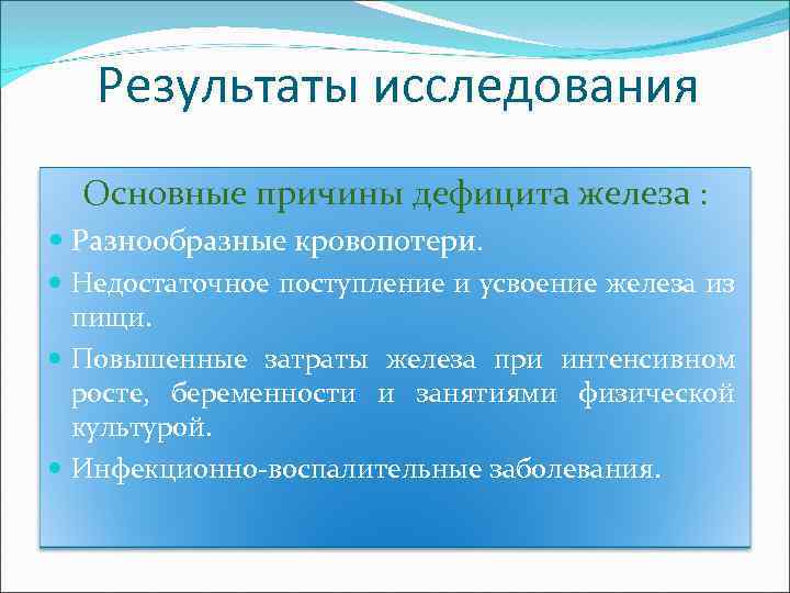 Результаты исследования Основные причины дефицита железа : Разнообразные кровопотери. Недостаточное поступление и усвоение железа