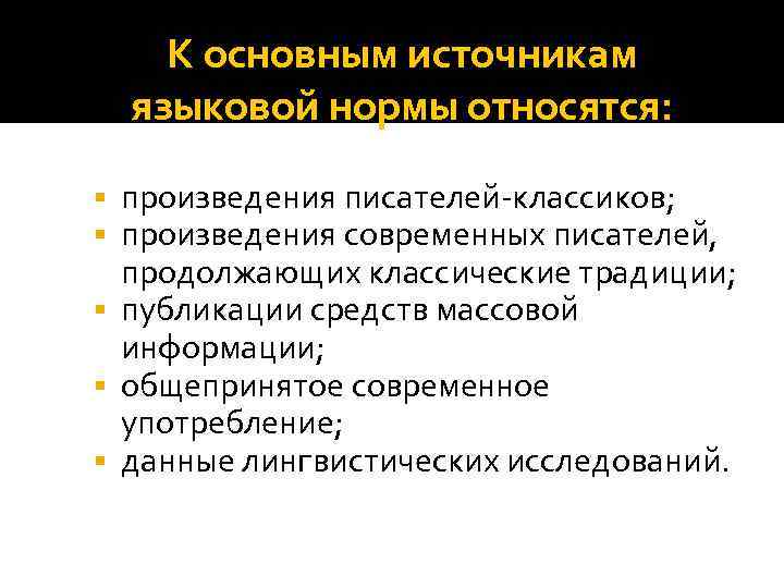 К основным источникам языковой нормы относятся: произведения писателей-классиков; произведения современных писателей, продолжающих классические традиции;