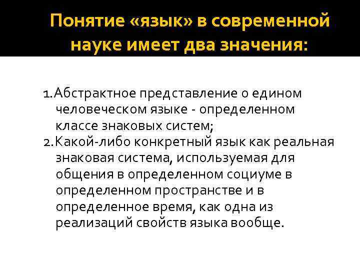 Понятие «язык» в современной науке имеет два значения: 1. Абстрактное представление о едином человеческом