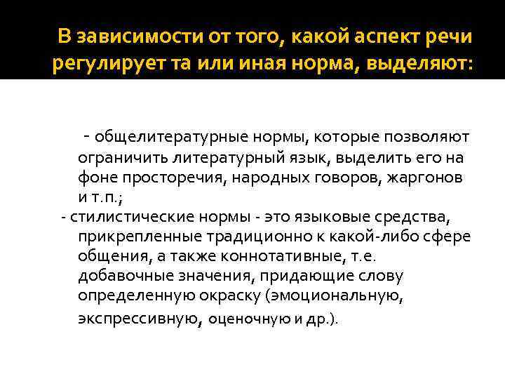  В зависимости от того, какой аспект речи регулирует та или иная норма, выделяют: