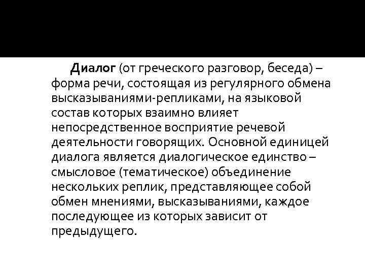 Диалог (от греческого разговор, беседа) – форма речи, состоящая из регулярного обмена высказываниями-репликами, на