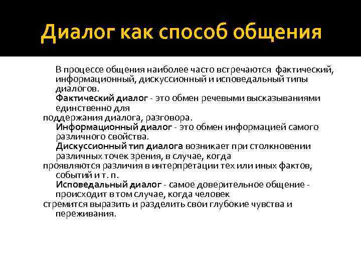 Диалог как способ общения В процессе общения наиболее часто встречаются фактический, информационный, дискуссионный и