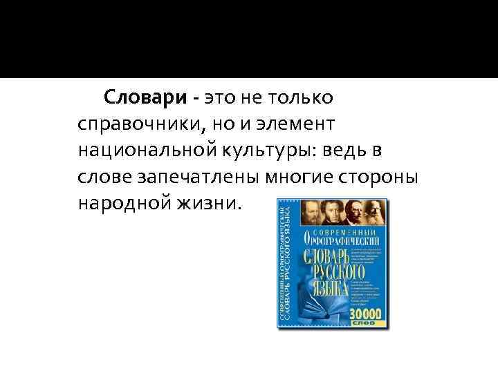 Словари - это не только справочники, но и элемент национальной культуры: ведь в слове