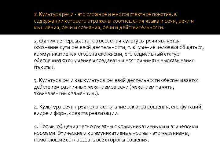 1. Культура речи - это сложное и многоаспектное понятие, в содержании которого отражены соотношения