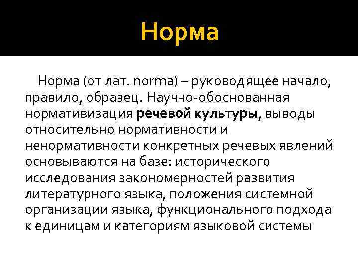 Норма (от лат. norma) – руководящее начало, правило, образец. Научно-обоснованная нормативизация речевой культуры, выводы