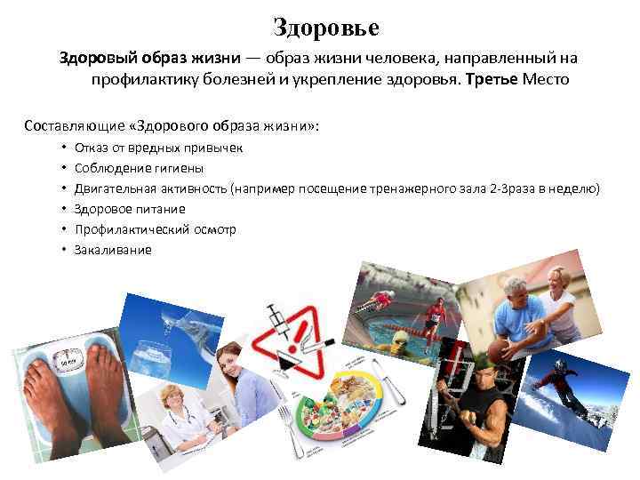 Здоровье Здоровый образ жизни — образ жизни человека, направленный на профилактику болезней и укрепление