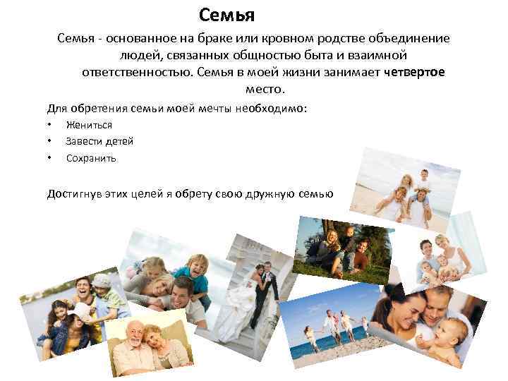 Семья - основанное на браке или кровном родстве объединение людей, связанных общностью быта и