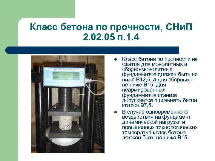 Класс бетона по прочности, СНи. П 2. 05 п. 1. 4 l l Класс