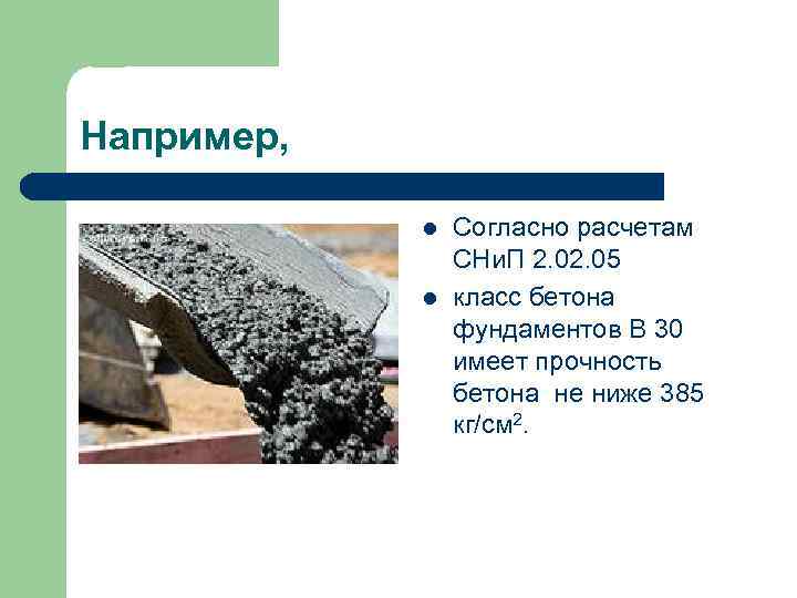Например, l l Согласно расчетам СНи. П 2. 05 класс бетона фундаментов В 30