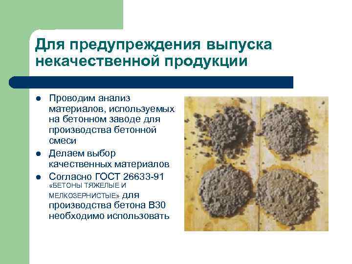 Для предупреждения выпуска некачественной продукции l l l Проводим анализ материалов, используемых на бетонном