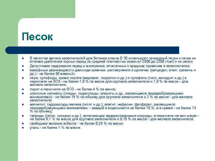 Песок l l l l l В качестве мелких заполнителей для бетонов класса В