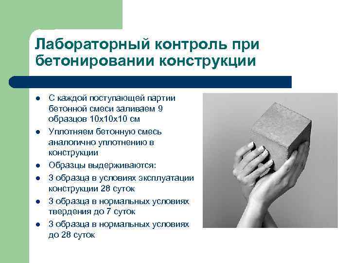 Лабораторный контроль при бетонировании конструкции l l l С каждой поступающей партии бетонной смеси