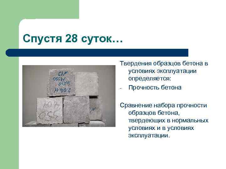 Спустя 28 суток… Твердения образцов бетона в условиях эксплуатации определяется: - Прочность бетона Сравнение