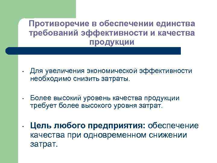 Противоречие в обеспечении единства требований эффективности и качества продукции - Для увеличения экономической эффективности