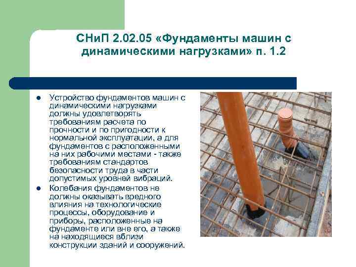 СНи. П 2. 05 «Фундаменты машин с динамическими нагрузками» п. 1. 2 l l