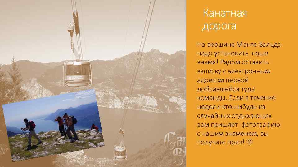 Канатная дорога На вершине Монте Бальдо надо установить наше знамя! Рядом оставить записку с