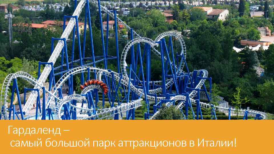 Гардаленд – самый большой парк аттракционов в Италии! 