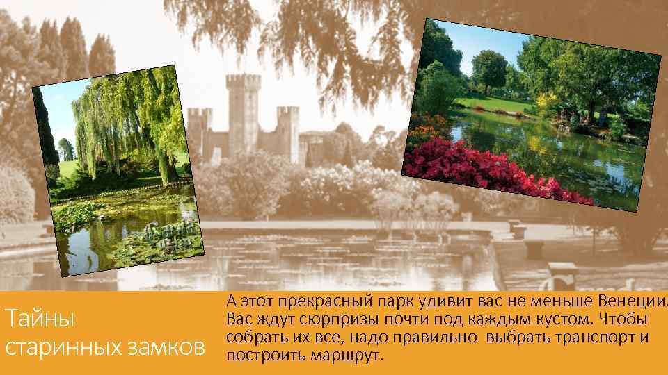 Тайны старинных замков А этот прекрасный парк удивит вас не меньше Венеции. Вас ждут