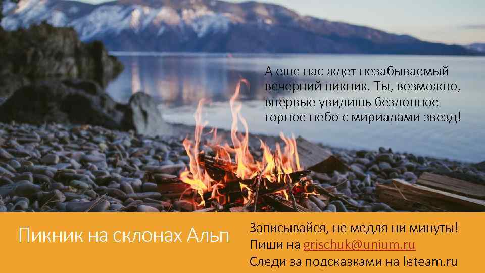 А еще нас ждет незабываемый вечерний пикник. Ты, возможно, впервые увидишь бездонное горное небо