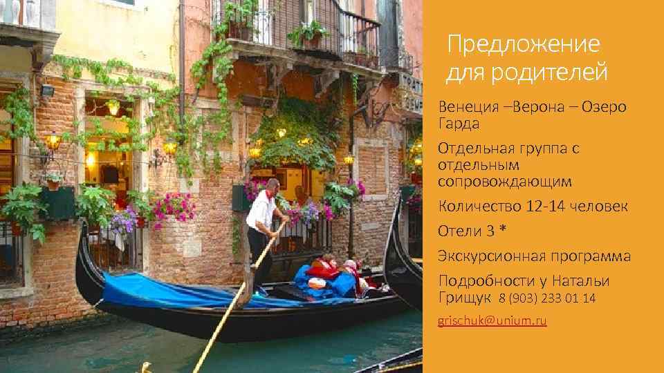 Предложение для родителей Венеция –Верона – Озеро Гарда Отдельная группа с отдельным сопровождающим Количество
