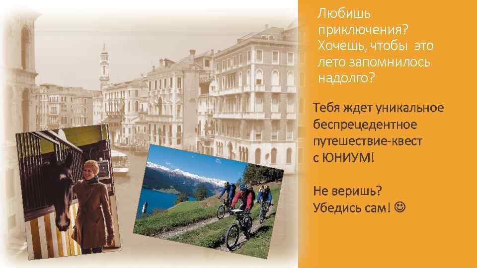 Любишь приключения? Хочешь, чтобы это лето запомнилось надолго? Тебя ждет уникальное беспрецедентное путешествие-квест с