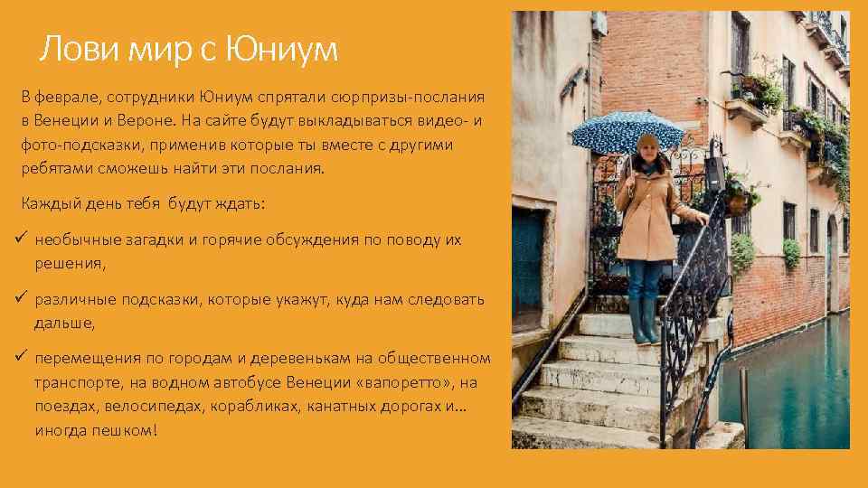 Лови мир с Юниум В феврале, сотрудники Юниум спрятали сюрпризы-послания в Венеции и Вероне.