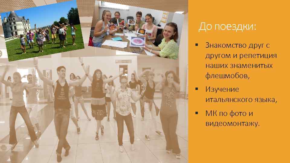 До поездки: § Знакомство друг с другом и репетиция наших знаменитых флешмобов, § Изучение
