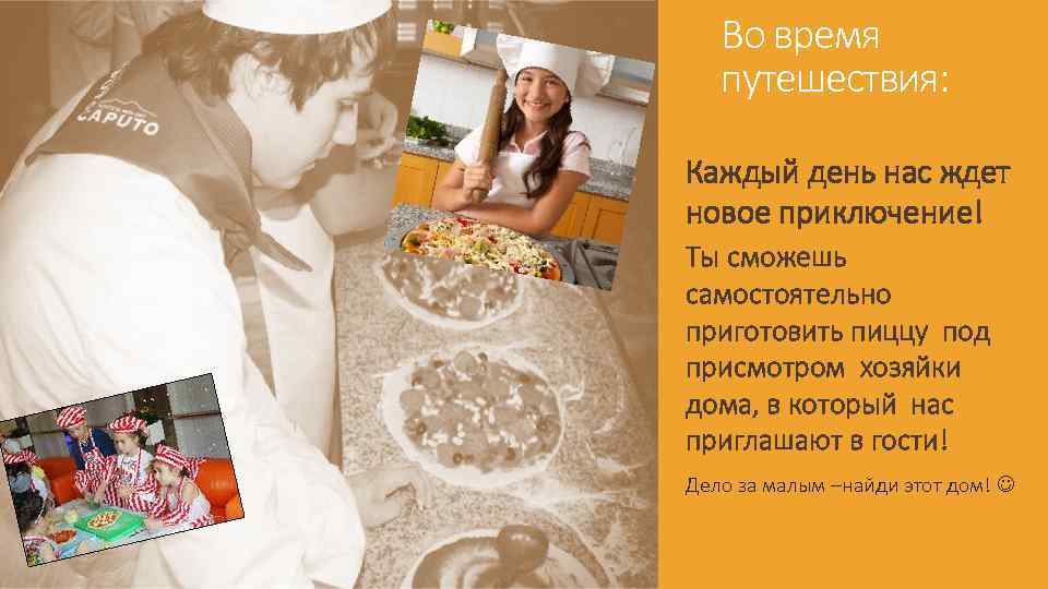 Во время путешествия: Каждый день нас ждет новое приключение! Ты сможешь самостоятельно приготовить пиццу