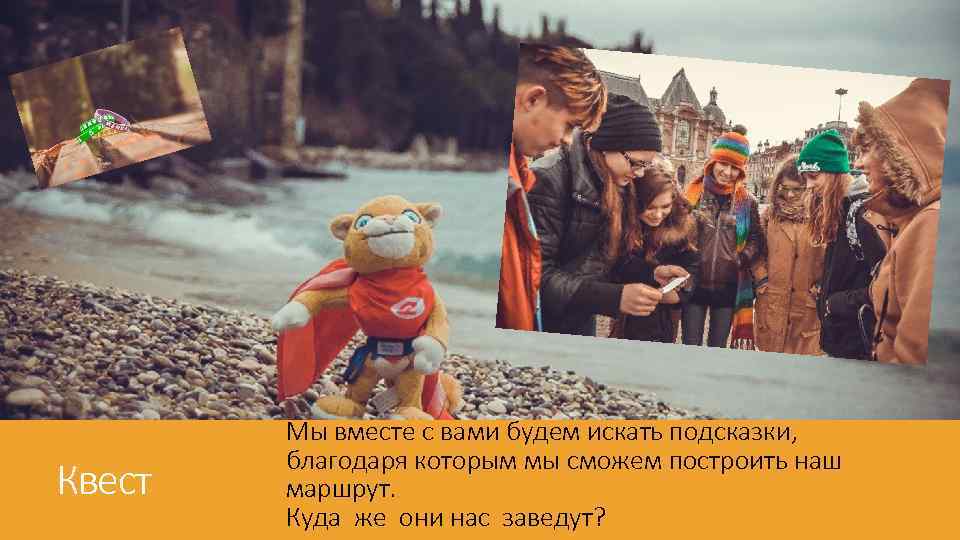 Квест Мы вместе с вами будем искать подсказки, благодаря которым мы сможем построить наш