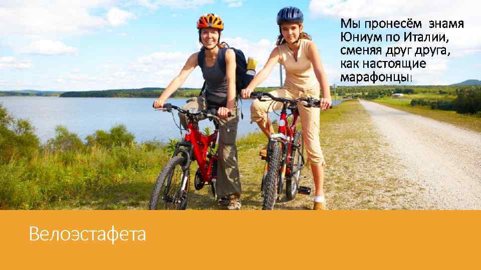 Мы пронесём знамя Юниум по Италии, сменяя друга, как настоящие марафонцы! Велоэстафета 