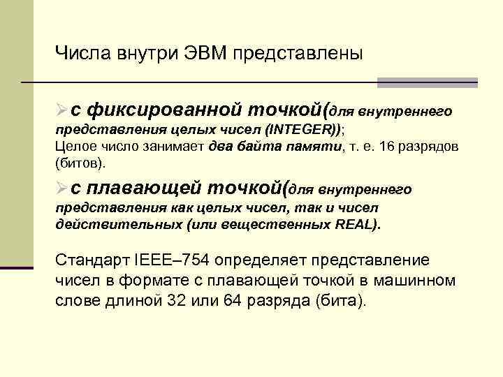 Обоснуйте целесообразность наличия особых способов компьютерного представления целых чисел