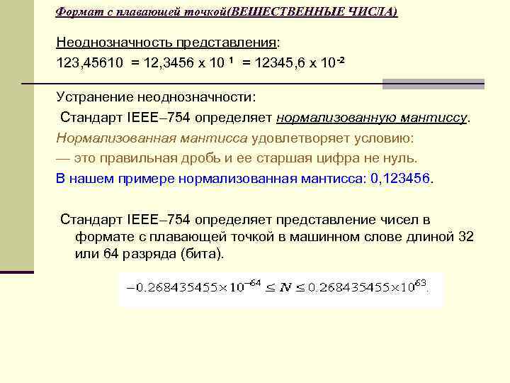 Что такое форма с фиксированной точкой для представления каких чисел в компьютере она используется