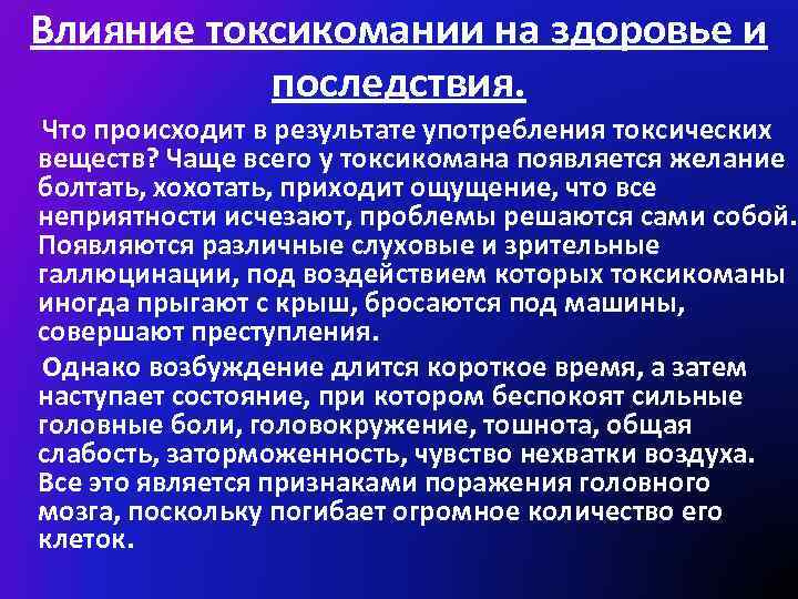 Употребление токсических. Токсикомания воздействие на организм. Токсикомания влияние на организм. Клиническая картина токсикомании. Воздействие токсикомании на организм человека.