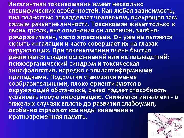 Ингалянтная токсикомания имеет несколько специфических особенностей. Как любая зависимость, она полностью завладевает человеком, прекращая