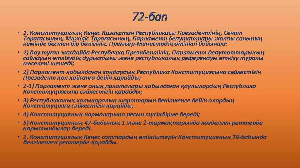 72 -бап • 1. Конституциялық Кеңес Қазақстан Республикасы Президентінің, Сенат Төрағасының, Мәжіліс Төрағасының, Парламент