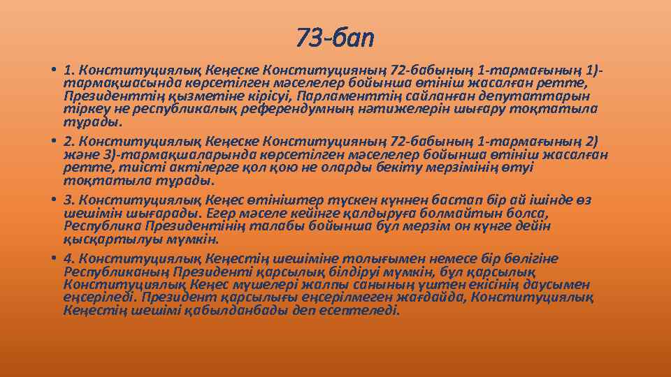 73 -бап • 1. Конституциялық Кеңеске Конституцияның 72 -бабының 1 -тармағының 1)тармақшасында көрсетілген мәселелер