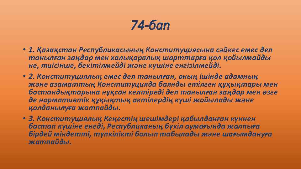 74 -бап • 1. Қазақстан Республикасының Конституциясына сәйкес емес деп танылған заңдар мен халықаралық