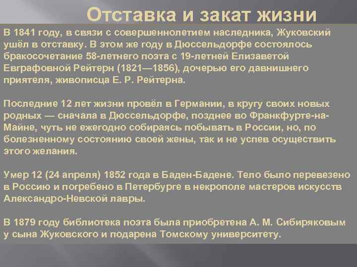 Отставка и закат жизни В 1841 году, в связи с совершеннолетием наследника, Жуковский ушёл