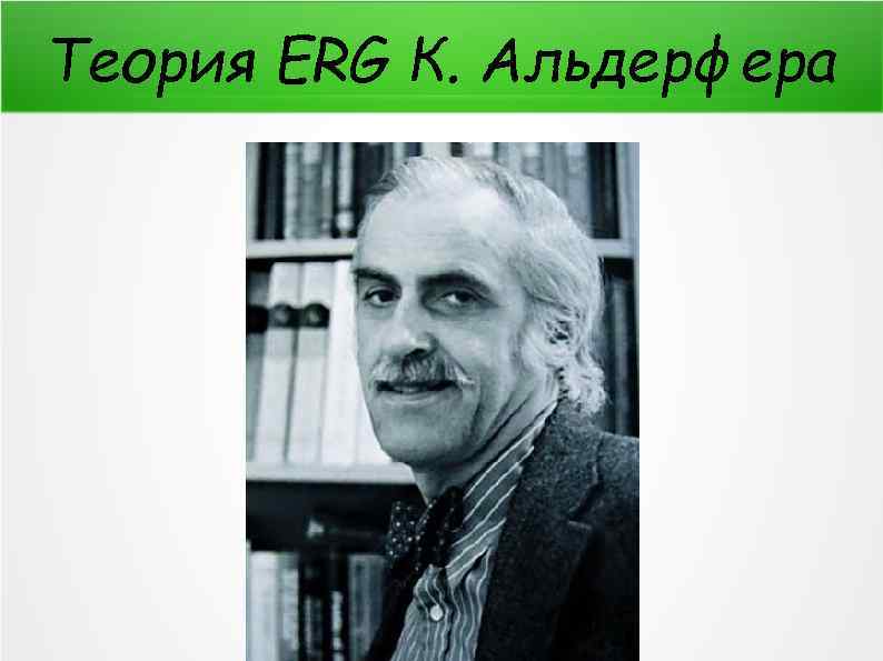 Теория ERG К. Альдерфера 