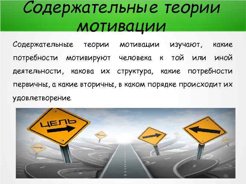 Содержательные теории мотивации Содержательные потребности теории мотивируют мотивации человека изучают, к какие той иной