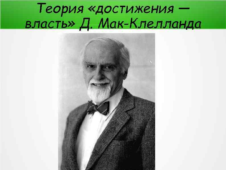 Теория «достижения — власть» Д. Мак-Клелланда 