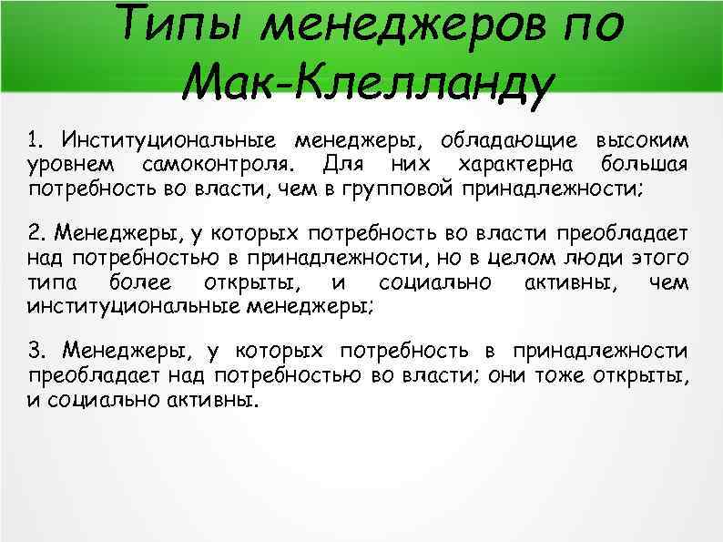 Типы менеджеров по Мак-Клелланду 1. Институциональные менеджеры, обладающие высоким уровнем самоконтроля. Для них характерна