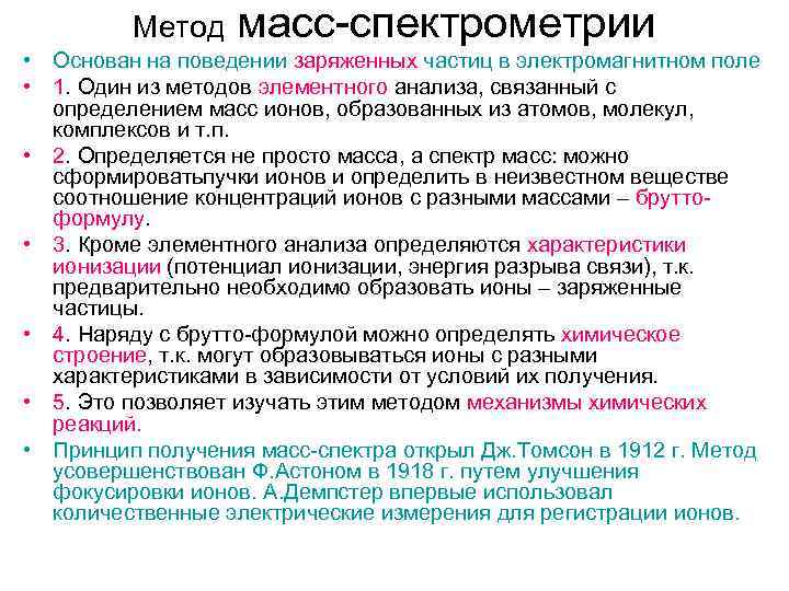 Метод спектрометрии. Метод масс-спектрометрии. Методы масс спектрометрии. Метод масспектрометрия.