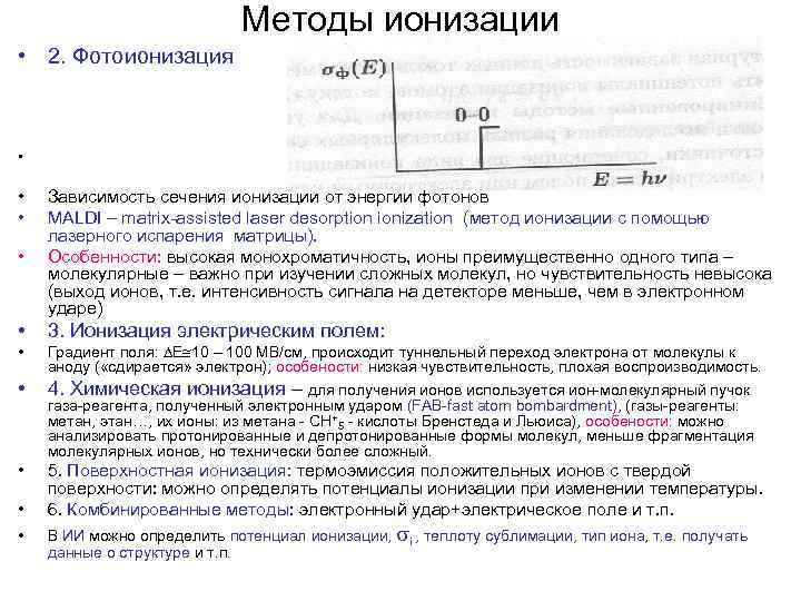 Методы ионизации • 2. Фотоионизация • • Зависимость сечения ионизации от энергии фотонов MALDI