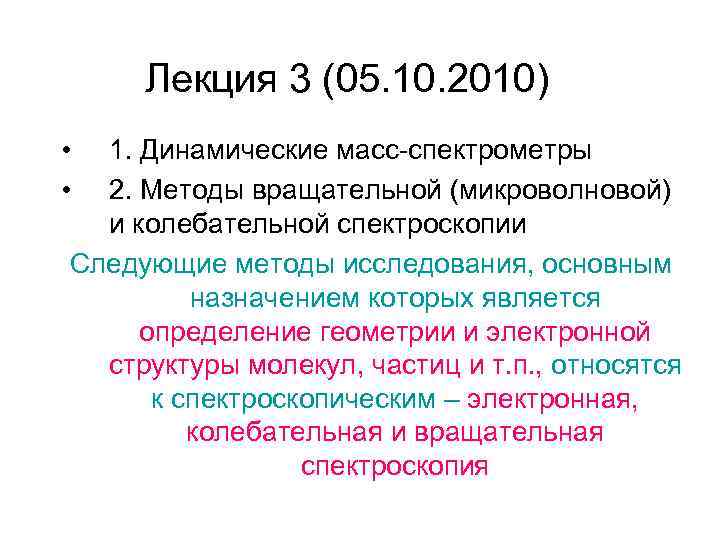 Лекция 3 (05. 10. 2010) • • 1. Динамические масс-спектрометры 2. Методы вращательной (микроволновой)